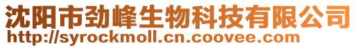 沈陽市勁峰生物科技有限公司