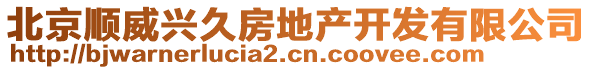 北京順威興久房地產(chǎn)開(kāi)發(fā)有限公司