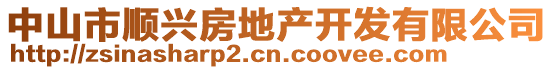 中山市順興房地產(chǎn)開發(fā)有限公司