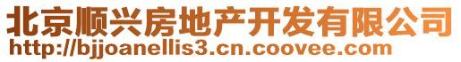 北京順興房地產(chǎn)開發(fā)有限公司