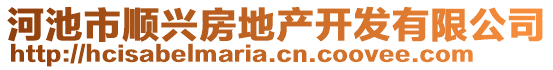 河池市順興房地產(chǎn)開發(fā)有限公司