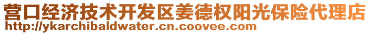 營口經(jīng)濟技術(shù)開發(fā)區(qū)姜德權(quán)陽光保險代理店