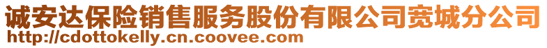 誠安達保險銷售服務股份有限公司寬城分公司