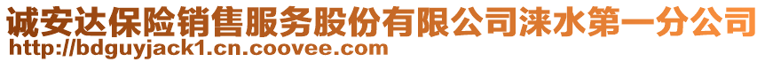 誠安達(dá)保險(xiǎn)銷售服務(wù)股份有限公司淶水第一分公司