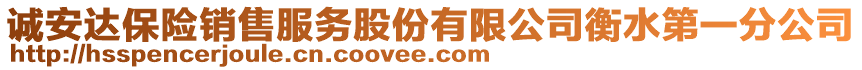 誠(chéng)安達(dá)保險(xiǎn)銷售服務(wù)股份有限公司衡水第一分公司