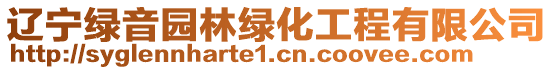 遼寧綠音園林綠化工程有限公司