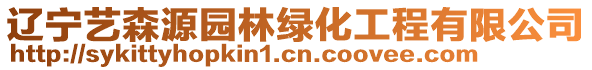 遼寧藝森源園林綠化工程有限公司