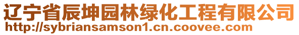 遼寧省辰坤園林綠化工程有限公司