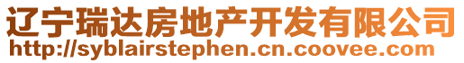 遼寧瑞達(dá)房地產(chǎn)開發(fā)有限公司