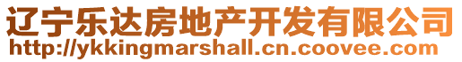 遼寧樂(lè)達(dá)房地產(chǎn)開發(fā)有限公司