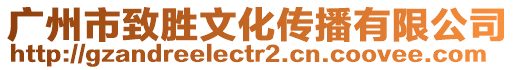 廣州市致勝文化傳播有限公司