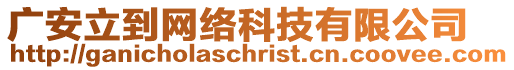 廣安立到網(wǎng)絡(luò)科技有限公司