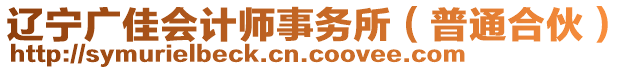 遼寧廣佳會計師事務(wù)所（普通合伙）