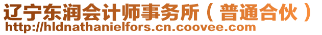 遼寧東潤會計師事務所（普通合伙）