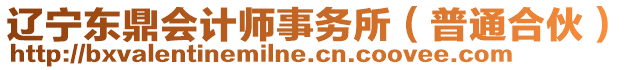 遼寧東鼎會計師事務所(普通合伙)