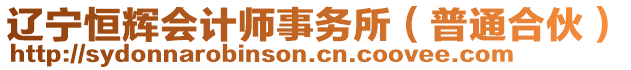 遼寧恒輝會計師事務(wù)所（普通合伙）