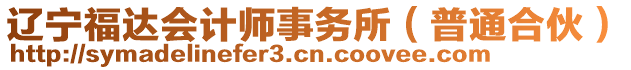 遼寧福達(dá)會計(jì)師事務(wù)所(普通合伙)