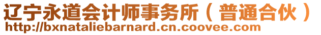 辽宁永道会计师事务所（普通合伙）