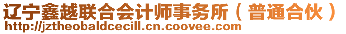 遼寧鑫越聯(lián)合會計師事務(wù)所（普通合伙）