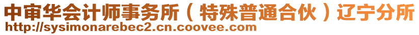 中審華會計師事務所（特殊普通合伙）遼寧分所