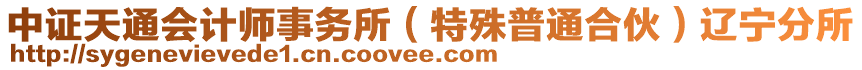 中證天通會計師事務(wù)所（特殊普通合伙）遼寧分所