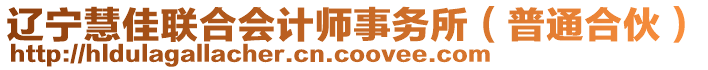 遼寧慧佳聯(lián)合會計(jì)師事務(wù)所（普通合伙）