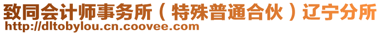 致同會計(jì)師事務(wù)所（特殊普通合伙）遼寧分所