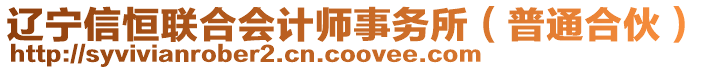 遼寧信恒聯(lián)合會計(jì)師事務(wù)所（普通合伙）