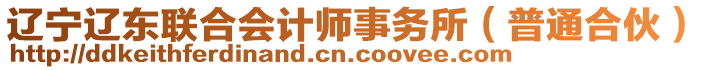 遼寧遼東聯(lián)合會(huì)計(jì)師事務(wù)所（普通合伙）