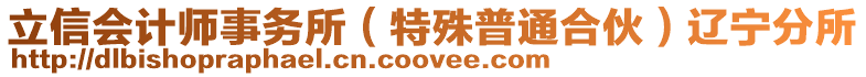 立信會計師事務所（特殊普通合伙）遼寧分所