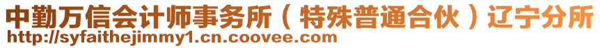 中勤萬信會(huì)計(jì)師事務(wù)所（特殊普通合伙）遼寧分所