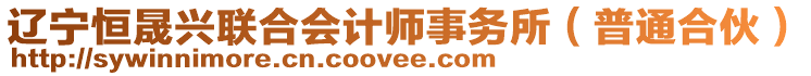 遼寧恒晟興聯(lián)合會計師事務(wù)所（普通合伙）