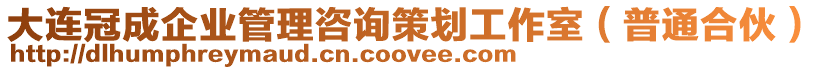 大連冠成企業(yè)管理咨詢策劃工作室（普通合伙）