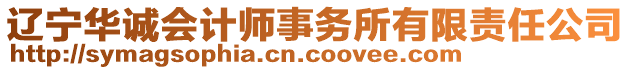 遼寧華誠(chéng)會(huì)計(jì)師事務(wù)所有限責(zé)任公司