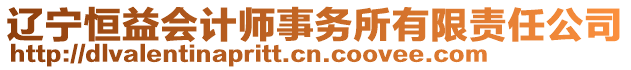 遼寧恒益會計師事務所有限責任公司