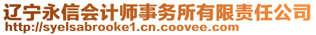 遼寧永信會(huì)計(jì)師事務(wù)所有限責(zé)任公司