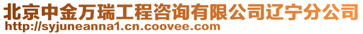 北京中金萬瑞工程咨詢有限公司遼寧分公司