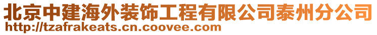 北京中建海外裝飾工程有限公司泰州分公司