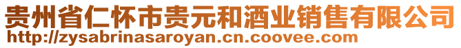 貴州省仁懷市貴元和酒業(yè)銷售有限公司