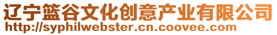 遼寧籃谷文化創(chuàng)意產(chǎn)業(yè)有限公司