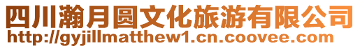 四川瀚月圓文化旅游有限公司
