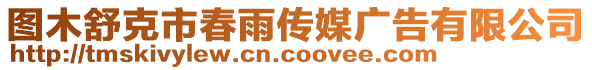 圖木舒克市春雨傳媒廣告有限公司