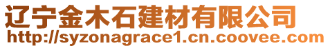 遼寧金木石建材有限公司