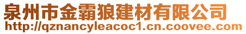 泉州市金霸狼建材有限公司