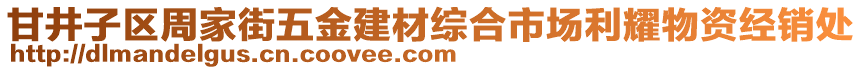 甘井子區(qū)周家街五金建材綜合市場利耀物資經(jīng)銷處