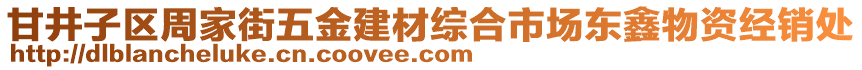 甘井子區(qū)周家街五金建材綜合市場東鑫物資經(jīng)銷處