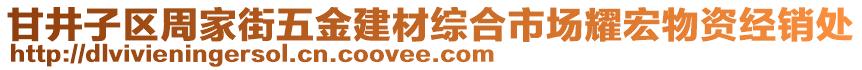 甘井子區(qū)周家街五金建材綜合市場耀宏物資經銷處