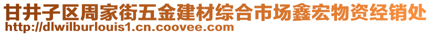 甘井子區(qū)周家街五金建材綜合市場(chǎng)鑫宏物資經(jīng)銷處