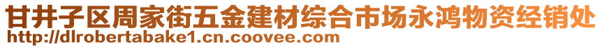 甘井子區(qū)周家街五金建材綜合市場永鴻物資經(jīng)銷處