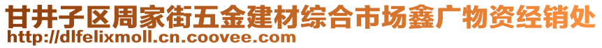 甘井子區(qū)周家街五金建材綜合市場鑫廣物資經(jīng)銷處